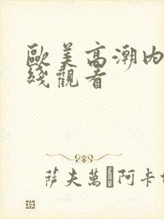 欧美高潮内射在线观看