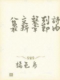 公交系列诗晴的最新章节内容