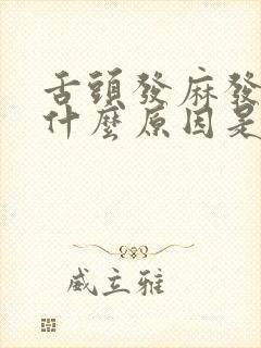 舌头发麻发涩是什么原因是什么病兆