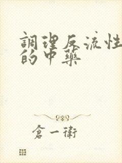 调理反流性胃炎的中药