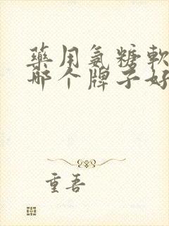 药用氨糖软骨素哪个牌子好