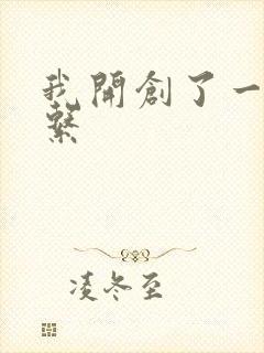 我开创了一个神系