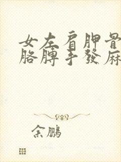 女左肩胛骨酸痛胳膊手发麻