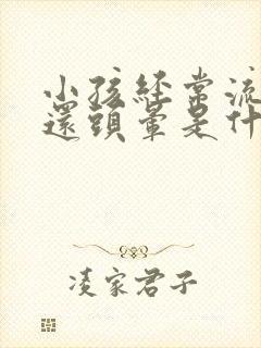 小孩经常流鼻血还头晕是什么原因封面