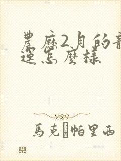 农历2月的龙命运怎么样