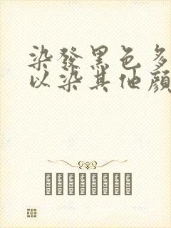 染发黑色多久可以染其他颜色封面