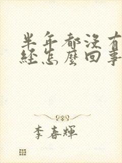 半年都没有来月经怎么回事