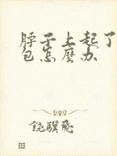 脖子上起了个筋包怎么办