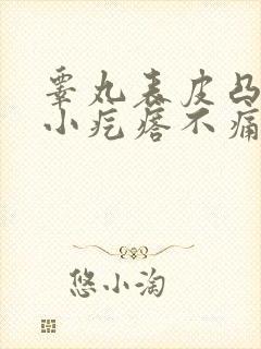 睾丸表皮凸起的小疙瘩不痛不痒