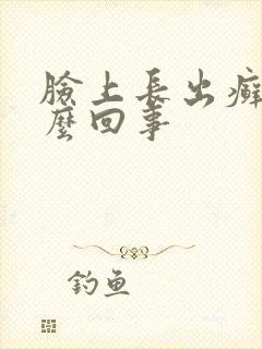 脸上长出癣是怎么回事