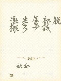 激光唇部脱毛大概多少钱