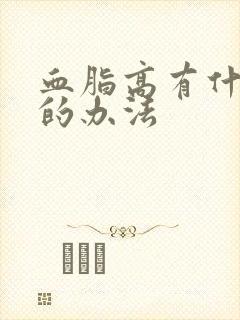 血脂高有什么好的办法封面