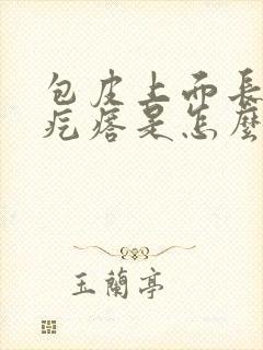 包皮上面长个小疙瘩是怎么回事封面
