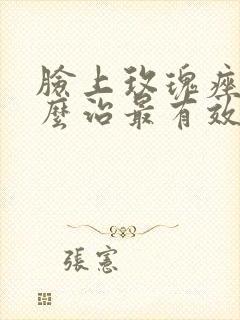 脸上玫瑰痤疮怎么治最有效