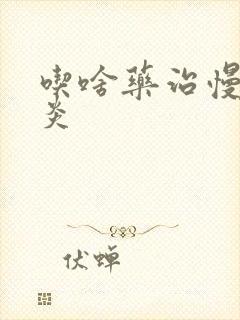 吃啥药治慢性胃炎