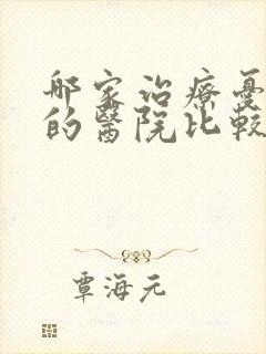 哪家治疗忧郁症的医院比较好点