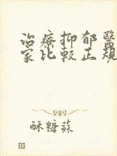 治疗抑郁医院哪家比较正规