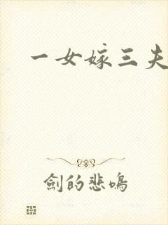 一女嫁三夫