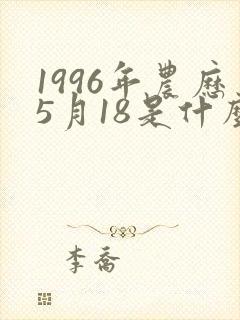 1996年农历5月18是什么命