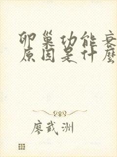 卵巢功能衰退的原因是什么