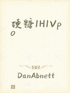 硬糖1H1Vpo封面