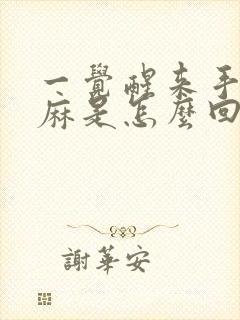 一觉醒来手脚发麻是怎么回事