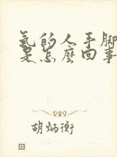 气的人手脚发麻是怎么回事