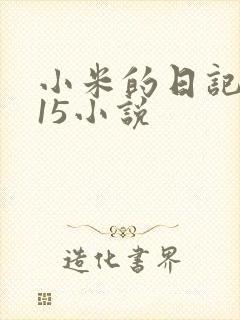 小米的日记1一15小说