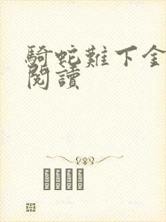 骑蛇难下金银花阅读