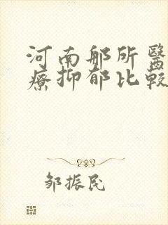 河南那所医院治疗抑郁比较好