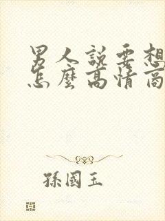 男人说要想我哦怎么高情商回复