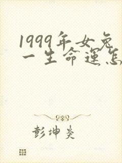1999年女兔一生命运怎样