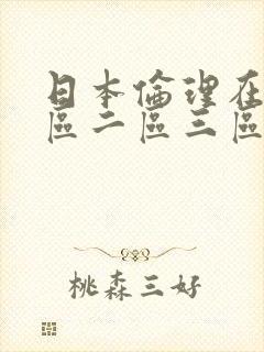 日本伦理在线一区二区三区