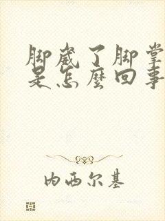 脚崴了脚掌肿了是怎么回事