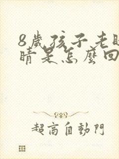 8岁孩子老眨眼睛是怎么回事