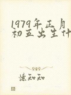 1979年正月初五出生什么命