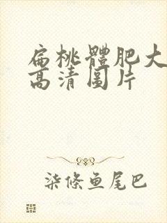 扁桃体肥大照片高清图片