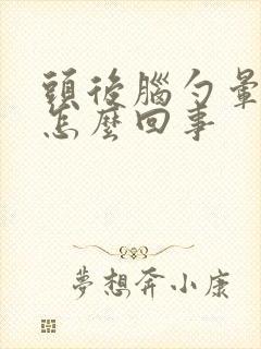 头后脑勺晕疼是怎么回事