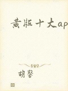 黄版十大app