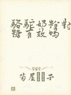 骆驼奶粉对高血糖有效吗