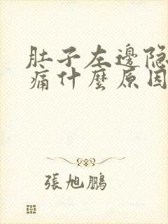 肚子左边隐隐作痛什么原因女性