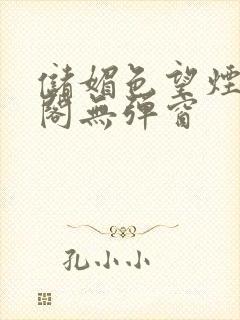 储媚色望烟笔趣阁无弹窗