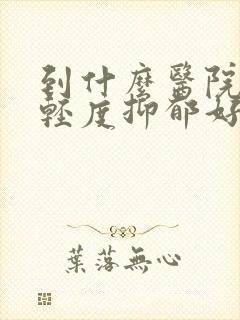 到什么医院治疗轻度抑郁好