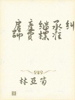 房产继承纠纷律师费标准
