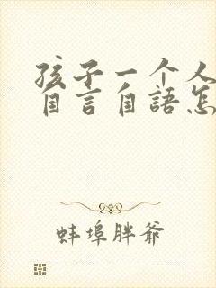 孩子一个人总是自言自语怎么回事