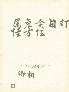 属兔今日打牌最佳方位