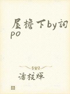 屋檐下by词枝po