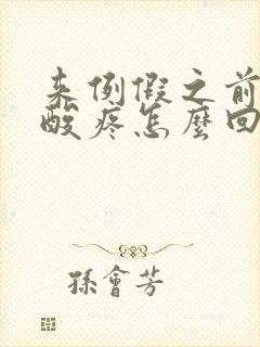 来例假之前浑身酸疼怎么回事