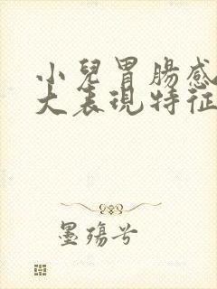小儿胃肠感冒5大表现特征封面