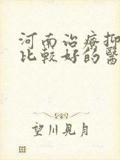 河南治疗抑郁的比较好的医院